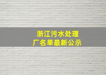 浙江污水处理厂名单最新公示