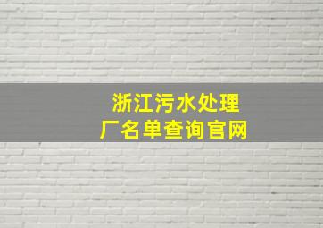 浙江污水处理厂名单查询官网