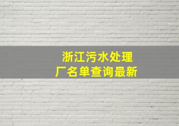 浙江污水处理厂名单查询最新