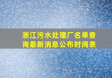 浙江污水处理厂名单查询最新消息公布时间表