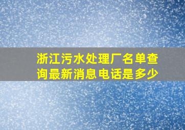 浙江污水处理厂名单查询最新消息电话是多少