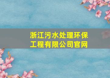 浙江污水处理环保工程有限公司官网