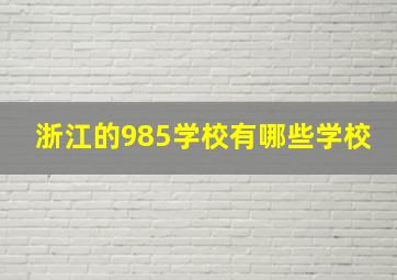 浙江的985学校有哪些学校