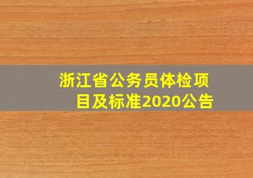 浙江省公务员体检项目及标准2020公告