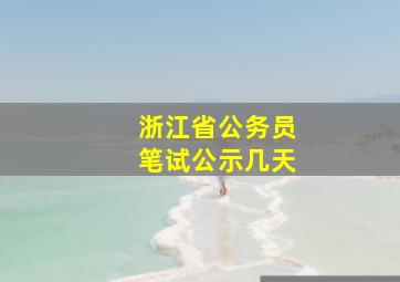 浙江省公务员笔试公示几天