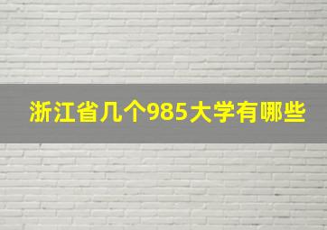 浙江省几个985大学有哪些