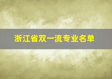 浙江省双一流专业名单