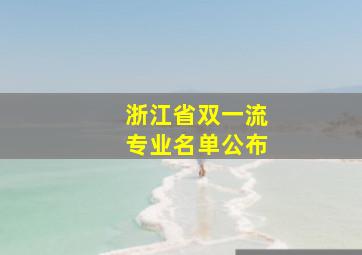 浙江省双一流专业名单公布