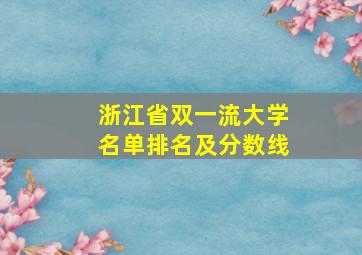 浙江省双一流大学名单排名及分数线