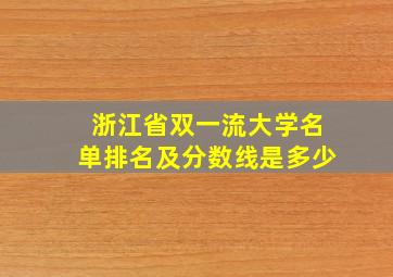 浙江省双一流大学名单排名及分数线是多少