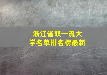 浙江省双一流大学名单排名榜最新