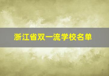 浙江省双一流学校名单