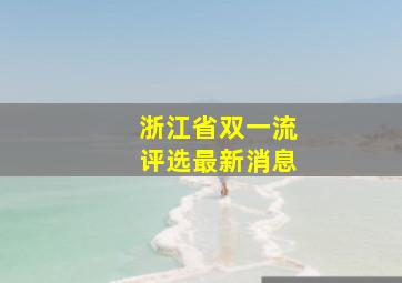 浙江省双一流评选最新消息