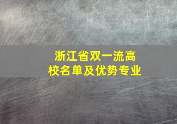 浙江省双一流高校名单及优势专业