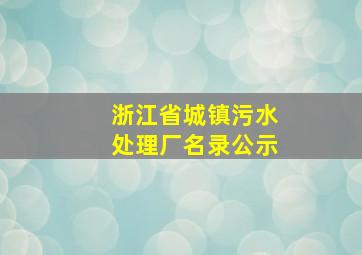 浙江省城镇污水处理厂名录公示