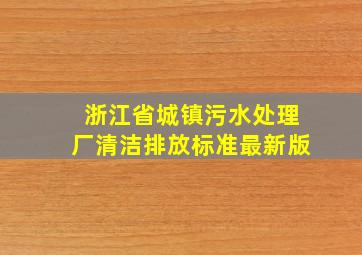 浙江省城镇污水处理厂清洁排放标准最新版