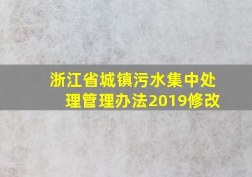 浙江省城镇污水集中处理管理办法2019修改