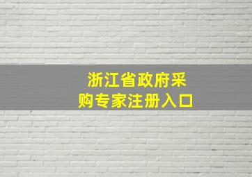 浙江省政府采购专家注册入口