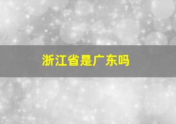 浙江省是广东吗