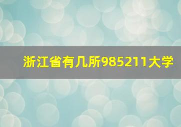 浙江省有几所985211大学