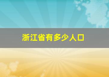 浙江省有多少人口