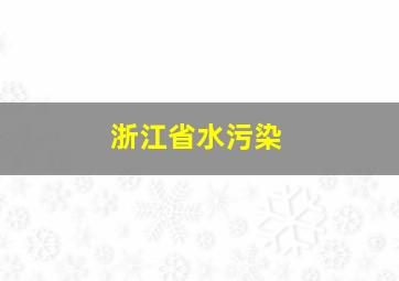 浙江省水污染