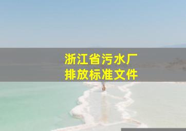 浙江省污水厂排放标准文件