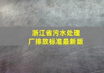 浙江省污水处理厂排放标准最新版