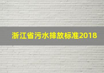 浙江省污水排放标准2018