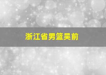 浙江省男篮吴前