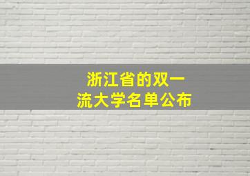 浙江省的双一流大学名单公布