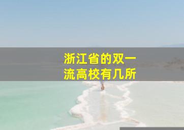 浙江省的双一流高校有几所