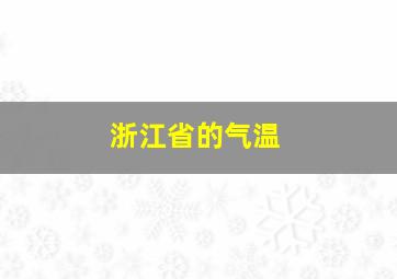 浙江省的气温