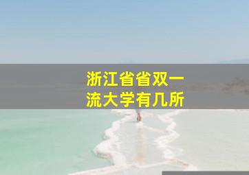 浙江省省双一流大学有几所