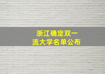 浙江确定双一流大学名单公布