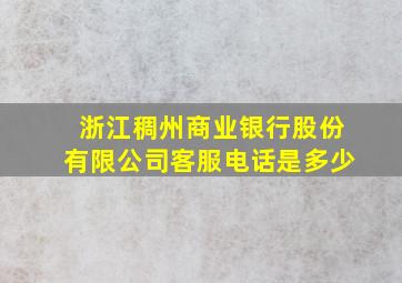 浙江稠州商业银行股份有限公司客服电话是多少