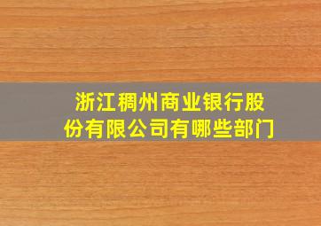 浙江稠州商业银行股份有限公司有哪些部门