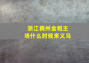 浙江稠州金租主场什么时候来义乌