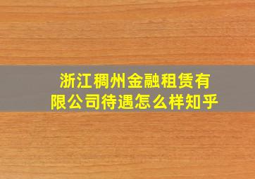 浙江稠州金融租赁有限公司待遇怎么样知乎