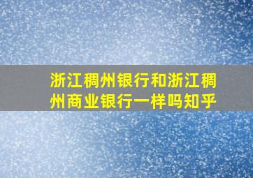 浙江稠州银行和浙江稠州商业银行一样吗知乎