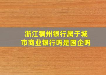 浙江稠州银行属于城市商业银行吗是国企吗