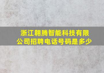 浙江翱腾智能科技有限公司招聘电话号码是多少