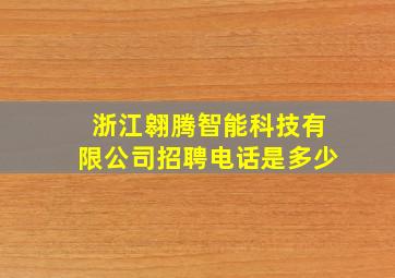 浙江翱腾智能科技有限公司招聘电话是多少