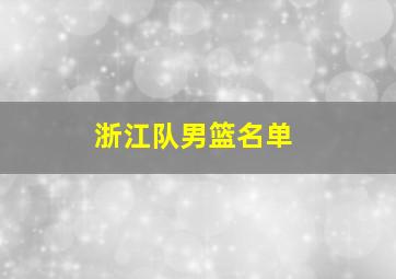 浙江队男篮名单