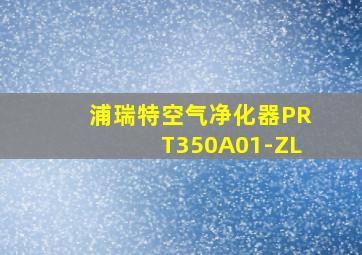 浦瑞特空气净化器PRT350A01-ZL