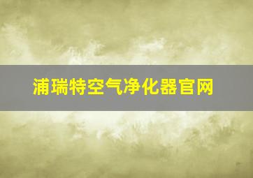 浦瑞特空气净化器官网