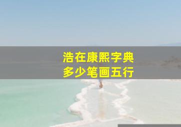 浩在康熙字典多少笔画五行