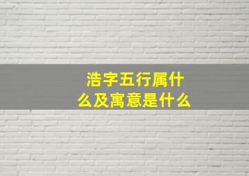 浩字五行属什么及寓意是什么