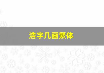 浩字几画繁体