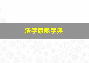 浩字康熙字典